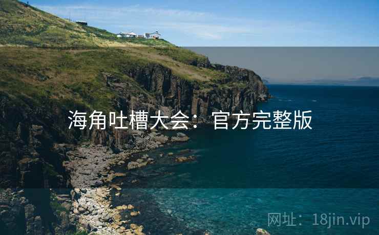 海角吐槽大会：官方完整版  第2张