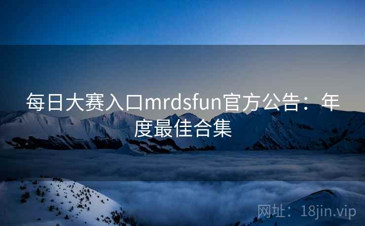每日大赛入口mrdsfun官方公告:年度最佳合集
