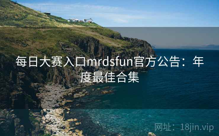 每日大赛入口mrdsfun官方公告:年度最佳合集
