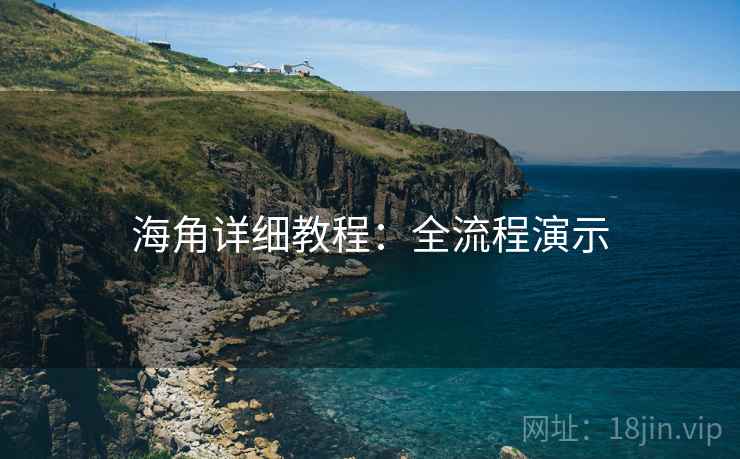 海角详细教程：全流程演示