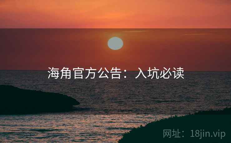 海角官方公告:入坑必读