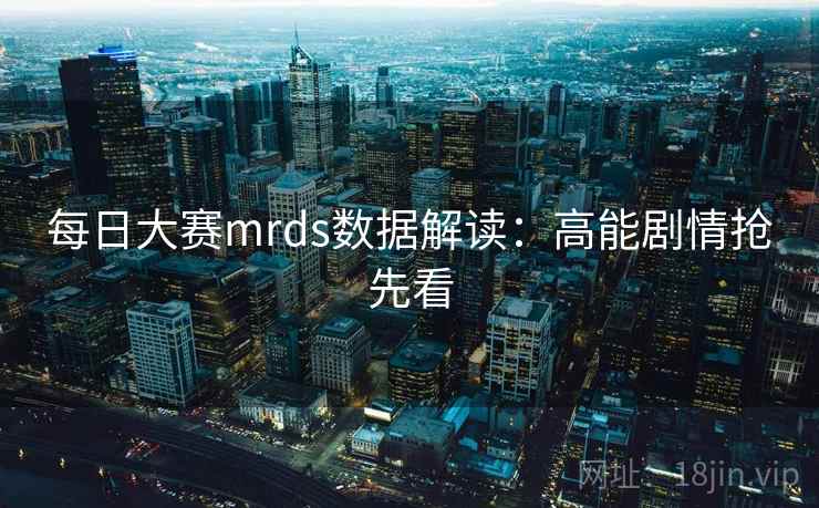 每日大赛mrds数据解读:高能剧情抢先看
