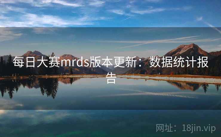每日大赛mrds版本更新:数据统计报告